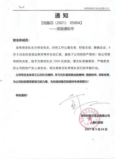 深圳創(chuàng)盈芯公司獎勵我司保安隊(duì)員